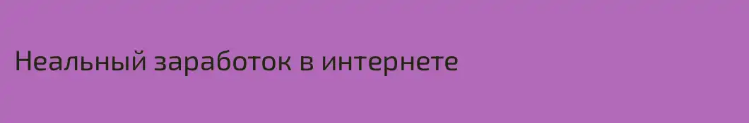 Hеальный заработок в интернете